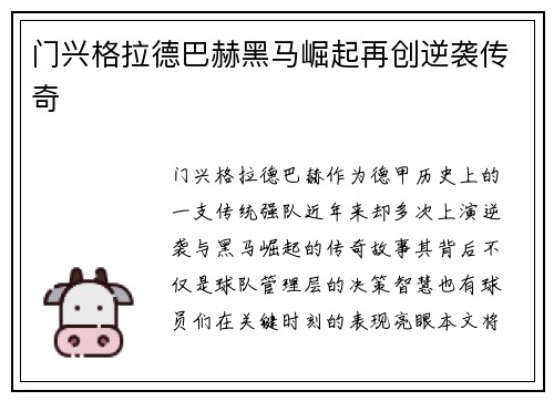 门兴格拉德巴赫黑马崛起再创逆袭传奇