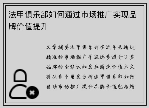 法甲俱乐部如何通过市场推广实现品牌价值提升