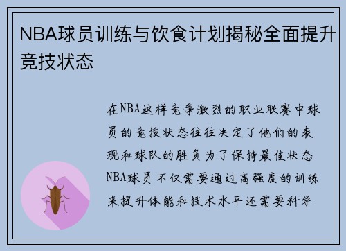NBA球员训练与饮食计划揭秘全面提升竞技状态