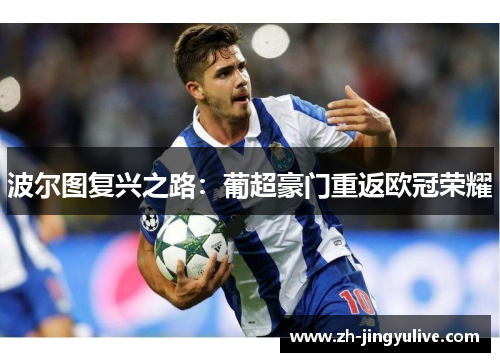 波尔图复兴之路：葡超豪门重返欧冠荣耀