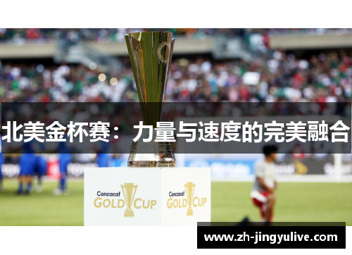 北美金杯赛：力量与速度的完美融合