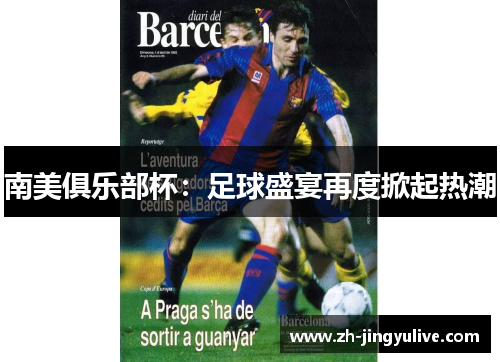 南美俱乐部杯：足球盛宴再度掀起热潮