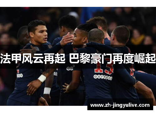 法甲风云再起 巴黎豪门再度崛起