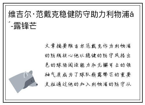 维吉尔·范戴克稳健防守助力利物浦崭露锋芒
