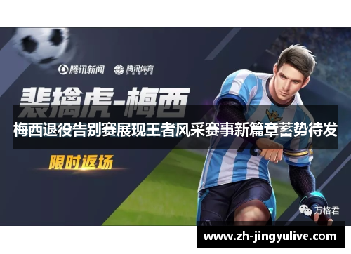梅西退役告别赛展现王者风采赛事新篇章蓄势待发