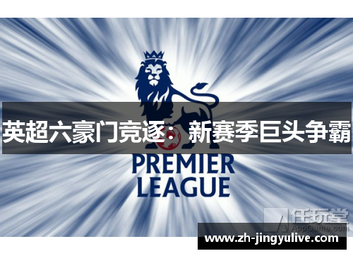 英超六豪门竞逐：新赛季巨头争霸