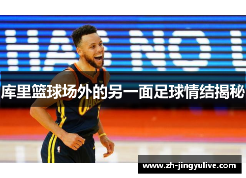库里篮球场外的另一面足球情结揭秘