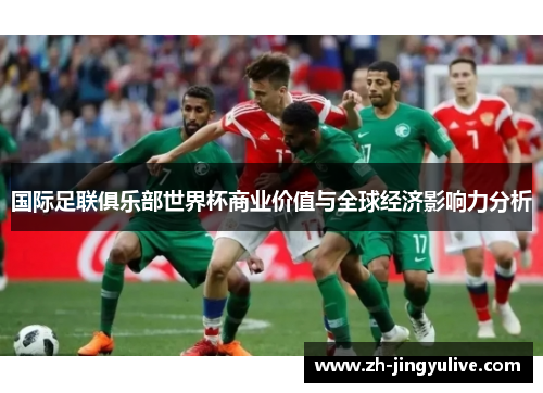 国际足联俱乐部世界杯商业价值与全球经济影响力分析