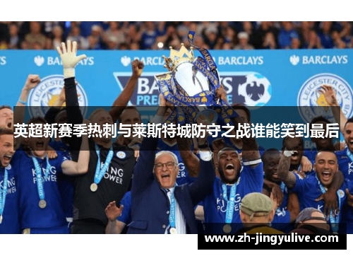 英超新赛季热刺与莱斯特城防守之战谁能笑到最后