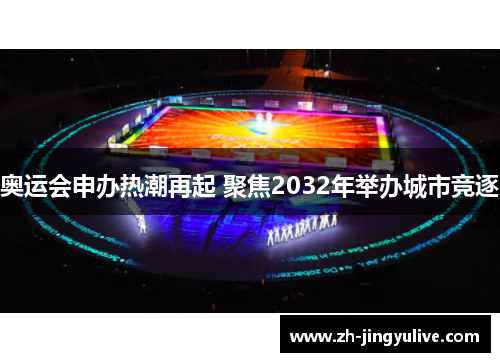 奥运会申办热潮再起 聚焦2032年举办城市竞逐