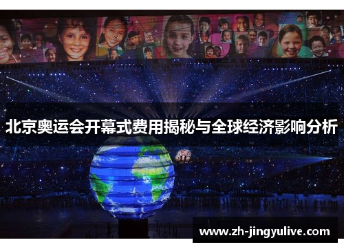 北京奥运会开幕式费用揭秘与全球经济影响分析