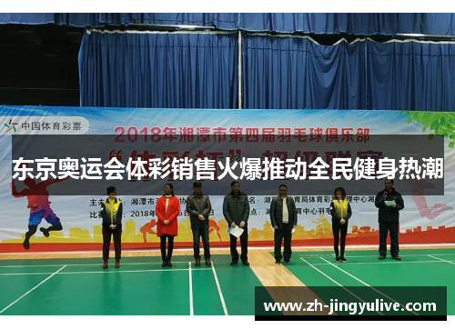东京奥运会体彩销售火爆推动全民健身热潮