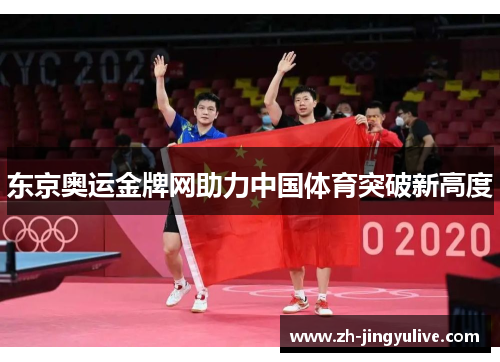 东京奥运金牌网助力中国体育突破新高度