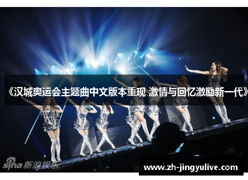 《汉城奥运会主题曲中文版本重现 激情与回忆激励新一代》