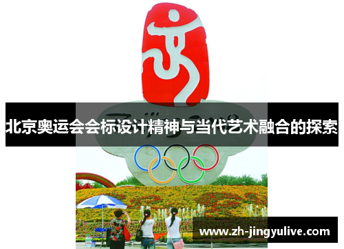 北京奥运会会标设计精神与当代艺术融合的探索