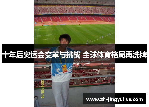 十年后奥运会变革与挑战 全球体育格局再洗牌