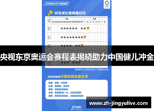 央视东京奥运会赛程表揭晓助力中国健儿冲金