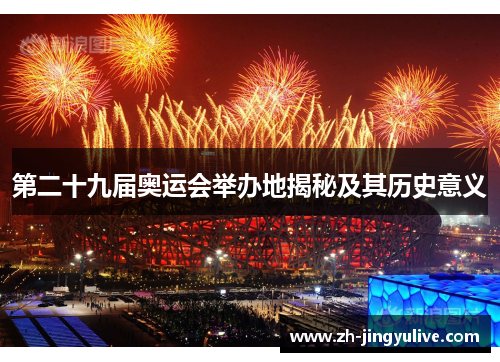 第二十九届奥运会举办地揭秘及其历史意义