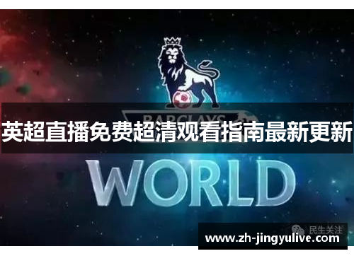 英超直播免费超清观看指南最新更新